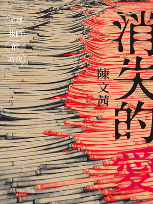 cover image of 消失的愛